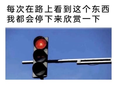 这张图上方配文“每次在路上看到这个东西我都会停下来欣赏一下”，下方是一个红灯亮起的交通信号灯，红灯的图案并非常规的纯色圆形，而是一个类似脸红害羞的表情图案，形成了有趣的反差感——本来交通红灯的作用就是让行人车辆停下，这里用玩梗的方式把“停下”的原因调侃成是欣赏这个特别的红灯，用日常交通场景制造出轻松搞笑的趣味效果。