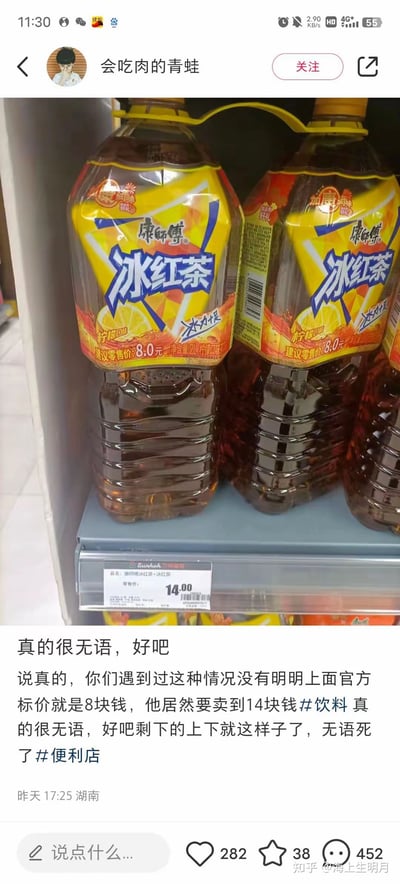 社交媒体截图内容显示，用户“会吃肉的青蛙”发布了一张便利店货架照片，货架上摆放着康师傅冰红茶饮料瓶。瓶身标签标注官方建议零售价为8.0元，但货架下方的价格标签却显示售价14.00元。用户配文表达对这一价格差异的不满：“真的很无语，好吧 说真的，你们遇到过这种情况没有明明上面官方标价就是8块钱，他居然要卖到14块钱饮料真的很无语，好吧剩下的上下就这样子了，无语死了 #便利店”。截图还显示该帖子获得282个点赞、38个收藏和452条评论，发布时间为“昨天 17:25 湖南”。
