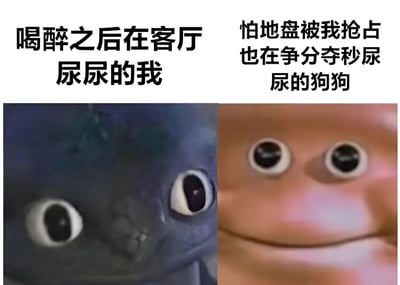 这是一张左右对比的搞笑梗图，通过夸张的表情对比了喝醉后在客厅尿尿的人和怕地盘被抢占而争分夺秒尿尿的狗狗。左图是一个深色背景的惊讶表情角色，右图是一个浅色背景的微笑表情角色，上方配有相应文字说明，形成幽默的对比效果。