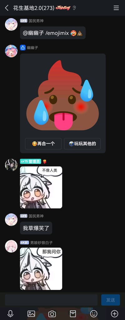 这是一张QQ群聊“花生基地2.0(273)”的聊天记录截图，群成员“国民男神”使用QQ的emojimix指令，@成员“幽幽子”将😨和💩两个emoji进行合成，幽幽子发送了合成后的趣味emoji形象——带有流汗、脸红、吐舌头表情的便便emoji；随后群管理员发送了一张带有“不像人类”对白的卡通表情包，“国民男神”回复表示爆笑，成员“男娘砂狼白子”接着发送同一系列的“那我问你”卡通表情包，整个群聊氛围轻松搞笑，是网友日常通过emoji合成、梗图进行趣味互动的场景。