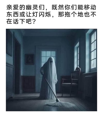 这是一张充满搞笑脑洞的图文结合内容，上方配文以调侃的语气“使唤”幽灵帮忙拖地，指出幽灵既然有移动物品、让灯闪烁的能力，做家务也应该没问题；下方的AI生成图则呈现了经典白床单扮相的幽灵，在昏暗的复古风格房间里，手持拖把认真拖地的画面。图中将原本恐怖的幽灵形象与日常家务场景结合，通过强烈的反差感制造出滑稽的喜剧效果，精准戳中人们不想做家务、希望有人代劳的偷懒心态，让恐怖元素变得诙谐有趣。