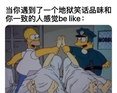 这是一张辛普森一家的截图梗图，展示了荷马·辛普森和一名警察在停尸房背景下兴奋地击掌。图片上方配有文字："当你遇到了一个地狱笑话品味和你一致的人感觉be like："，用夸张的方式表达了遇到有相同黑暗幽默品味的人时的兴奋和共鸣。