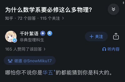 这是一张知乎平台的问答截图，问题为「为什么数学系要必修这么多物理？」，用户「千叶絮语」给出的回答是「哪怕你不说你是华五⁺的都能猜到你是科大的」，用调侃的方式暗示中国科学技术大学的数学系物理课程要求极高，属于圈内人才能get到的院校特色梗，精准戳中科大的学科设置特点，容易引发高校学生的共鸣。