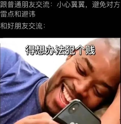 该梗图对比了与普通朋友和好朋友的交流方式差异：与普通朋友交流需小心翼翼避免雷点，而与好朋友交流则可以放松地互相调侃（犯贱）。图中使用了'Hide the Pain Harold'的经典表情包，通过其调皮的表情强化了好朋友间轻松幽默的互动氛围。