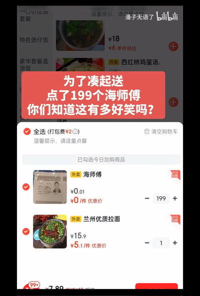 这是一张竖屏手机格式的外卖APP购物车界面截图，画面上方红色醒目弹窗写着“为了凑起送点了199个海师傅你们知道这有多好笑吗？”，购物车中显示用户为凑够起送金额，下单了199份优惠后0元的“海师傅”商品，搭配1份优惠后5.1元的兰州优质拉面，还需支付2元打包费。用极端夸张的凑单方式，调侃外卖起送门槛带来的尴尬，充满荒诞的搞笑感。