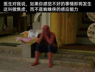 这是一张主打情绪共鸣的网络梗图，画面中身着全套蜘蛛侠服装的人物坐在室外建筑的台阶上，双手捂脸、身体蜷缩，姿态满是沮丧与失落，身旁还放着一个简易的纸箱。图片顶部配有一段扎心又幽默的文字：‘医生对我说，如果你感觉不好的事情即将发生这叫做焦虑，而不是蜘蛛侠的感应能力’，将人们对坏事来临的不安预感，从‘拥有超能力’的浪漫想象拉回‘焦虑情绪’的现实，用反差感十足的调侃，精准戳中当代人被焦虑困扰的普遍状态，让有类似体验的受众产生强烈共鸣。