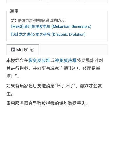 这是一张《我的世界》相关游戏模组的介绍截图，页面首先标注了该模组可联动的另外两款Mod：通用机械发电机（Mekanism Generators）和龙之进化/龙之研究（Draconic Evolution），随后说明该模组的核心功能：当游戏内的裂变反应堆或者神龙反应堆即将发生爆炸时，模组会先拦截爆炸事件，同时向全服务器所有玩家广播文案“核电，轻而易举啊！”；只有当有玩家在广播后发送消息“坏了坏了”，反应堆爆炸才会真正触发；此外还补充说明重启服务器会导致已经被拦截的爆炸数据丢失，是带有玩梗属性的趣味功能Mod介绍。