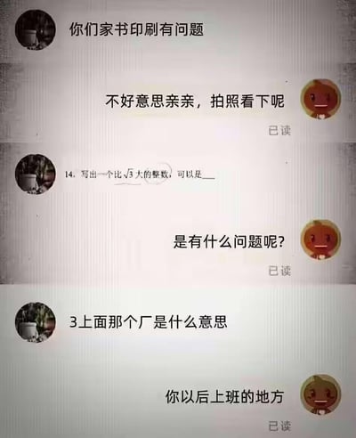 这是一段趣味电商客服与买家的聊天记录：买家首先反馈客服家的书印刷有问题，客服让买家拍照说明，买家发送了一道数学题“14. 写出一个比√3大的整数，可以是__”，并询问3上面的“厂”是什么意思，客服搞笑回复“你以后上班的地方”。
双关梗说明：客服将数学符号根号（√）的外形和“厂”字联系起来，用“进厂打工”的调侃来回应买家对根号的误解，笑点源于对数学符号的认知偏差和客服的吐槽式回复。