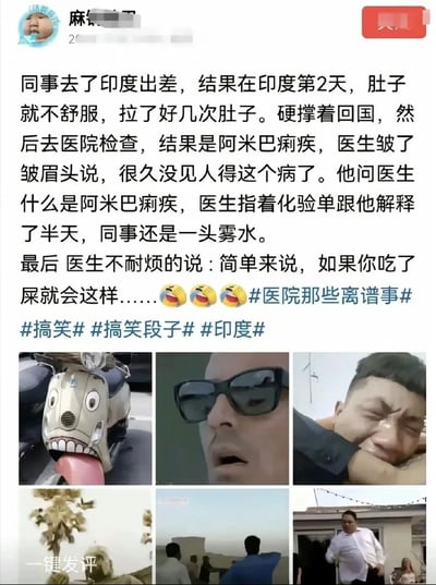 这是一条发布在社交平台的搞笑内容，文字部分讲述了一名职场同事前往印度出差后，第二天就出现腹泻症状，硬撑回国后确诊阿米巴痢疾，医生专业解释病情但同事无法理解，最后医生不耐烦用极其直白的语言解释的趣事；下方搭配了六张网络热门搞笑截图，分别是外观像人脸的搞怪电动车、戴墨镜的人物、被捏脸的男子、被树叶糊脸的人、背对镜头的人群、奔跑的胖男子，同时附带#医院那些离谱事#、#搞笑#、#搞笑段子#、#印度#等话题标签，整体风格诙谐幽默，既用夸张的方式调侃了印度的饮食卫生状况，也通过医生的硬核解释制造笑点。