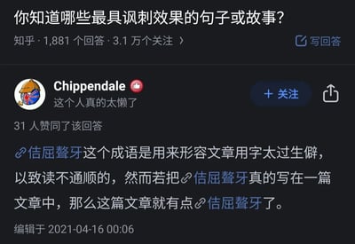 这是一张来自知乎平台的回答截图，页面顶部显示问题为“你知道哪些最具讽刺效果的句子或故事？”，该问题拥有1881个回答、3.1万个关注。用户Chippendale发布了此回答，其个人简介为“这个人真的太懒了”，该回答获得31人赞同。回答内容先解释成语“佶屈聱牙”的含义：形容文章用字太过生僻，以致读不通顺；随后通过自我指涉的方式制造讽刺效果——指出若把“佶屈聱牙”这个生僻成语写进文章，那这篇文章就会变得“佶屈聱牙”，用实际的表述践行了成语所描述的状态，形成了巧妙的文字讽刺。回答的编辑时间为2021年4月16日00:06。