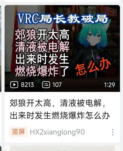 图片为一段短视频的截图，画面中央是一位蓝绿色头发、带有猫耳的卡通虚拟角色，背景为书架和旗帜。顶部有蓝色标题文字'VRC局长教破局'，下方主要文字内容为'郊狼开太高 清液被电解 出来时发生燃烧爆炸了 怎么办'，其中'怎么办'为红色突出显示。截图底部显示视频播放量8213次、评论107条、时长1分29秒，并有重复的主要文字内容及发布者账号'HX2xianglong90'和'竖屏'标签。整体呈现教程或问题解答的风格，内容围绕某个技术问题（可能与VRC相关）的解决方法展开。