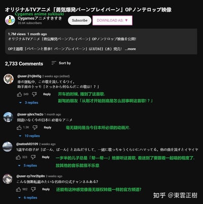 这是YouTube平台上Cygames官方频道发布的原创TV动画《勇气爆发Bang Bravern》无字幕OP视频的评论区截图，由知乎用户@東雲正樹添加中文翻译后分享。截图展示了四条网友的趣味评论：1. 网友分享开车播放该OP时被副驾朋友吐槽的趣事；2. 网友评价这部动画是当今日本所必需的作品；3. 网友提到自家一岁半的儿子沉迷该OP歌曲，只爱听这首，播放其他音乐就会闹脾气；4. 网友调侃该官方频道的名字看起来像无版权转载的账号。所有评论都附带了准确的中文翻译，呈现了网友对这部动画及其OP的喜爱与趣味反馈，没有双关或谐音梗内容。