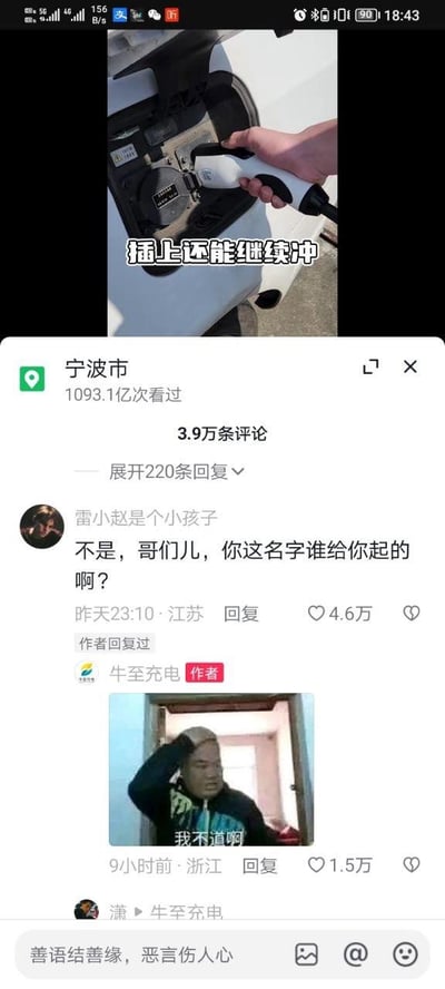 这是抖音平台的一段短视频评论区截图，顶部是电动车充电的视频画面，配文“插上还能继续冲”（“冲”为“充”的谐音，指代给电动车充电）；下方评论区中，用户“雷小赵是个小孩子”调侃视频作者“牛至充电”的账号名称，留言询问“不是，哥们儿，你这名字谁给你起的啊？”，作者“牛至充电”使用一张网络流行的“我不道啊”表情包（画面中男子抓头，面露疑惑）进行回复，形成趣味互动，整体氛围轻松搞笑，引发大量网友点赞。