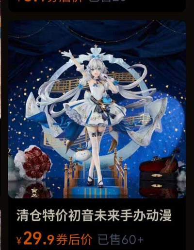 图片展示了一款初音未来手办的促销场景。手办主体为银发白裙造型，身着蓝白配色的华丽服饰，长发飘逸，单手举起，姿态优雅。背景是深蓝色星空，点缀金色星光和音乐符号，营造出梦幻氛围。手办下方配有文字“清仓特价初音未来手办动漫 ¥29.9券后价 已售60+”，突出清仓优惠信息。