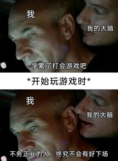 这是一张上下两格拼接的对比梗图，使用电影《美国X档案》中人物耳语的经典场景。上格中左侧人物标注为“我”，右侧贴近耳边的人物标注为“我的大脑”，配文“学累了打会游戏吧”，展现大脑诱惑放松的一面；下格场景相同，但“我的大脑”配文变为“不务正业的人，终究不会有好下场”，形成强烈反差。中间以“*开始玩游戏时*”作为过渡，幽默呈现学生党/学习者在想放松打游戏时，内心渴望娱乐与自我谴责的矛盾心理。