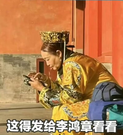 图片中展示了一位穿着清朝皇帝龙袍、头戴明黄色朝冠的人物坐在地上低头玩手机，人物身边放有现代背包，场景为类似故宫的红色宫墙下。图片底部配文“这得发给李鸿章看看”，形成古今强烈反差，营造出幽默、穿越和讽刺效果。配文中的“李鸿章”用作网络玩梗对象，实际没有直接联系。

【谐音/联想梗说明】
配文用“李鸿章”是网络流行的乱入历史人物梗，暗指某事要让历史名人见识，有调侃意味。