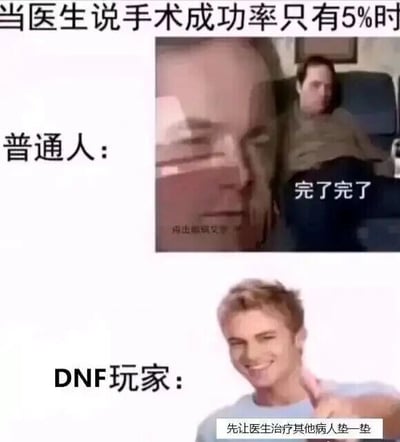 这是一张上下对比的图文混排梗图，整体围绕“医生告知手术成功率仅5%”的场景展开对比。上方展示普通人的反应：画面是一位面露慌张的人物，配文“完了完了”，表现出普通人面对极低成功率手术时的焦虑与崩溃；下方展示DNF（地下城与勇士）玩家的反应：画面是一位面带自信笑容、竖起大拇指的人物，配文“先让医生治疗其他病人垫一垫”，这个内容玩了DNF游戏里的“垫刀”梗——在游戏中，玩家会先进行多次失败的装备强化、道具合成操作，以此来“垫”出后续操作的高成功率，玩家将这个游戏逻辑套用在手术场景中，形成了荒诞又贴合玩家语境的搞笑反差，精准戳中DNF玩家的共鸣点。