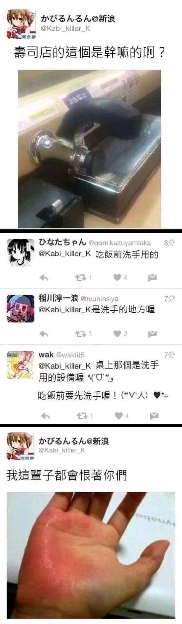 这是一组来自微博平台的社交媒体截图，属于图文混排的连环图。内容讲述了用户@Kabi_killer_K在寿司店内看到一个陌生的金属装置，于是拍照发布动态询问该装置的用途；随后三位网友回复告知他这是吃饭前洗手用的设备；该用户听信回复后使用该装置，却发现这其实是高温烘手器，导致手掌被烫伤发红，最后他晒出受伤的手掌，配文吐槽回复的网友“我这辈子都会恨着你们”，形成了一个因信息误解而产生的搞笑又略带心疼的生活乌龙事件，通过社交媒体的互动形式呈现，充满了反差感和趣味性。