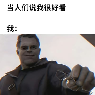 图片上半部分为白色背景黑色文字，内容是“当人们说我很好看”和“我：”，下半部分是一个人物手持眼镜的画面。整体通过文字与图像的搭配，营造出一种幽默的自我调侃氛围，表达了当他人称赞自己好看时的内心反应，带有轻松搞笑的意味。
