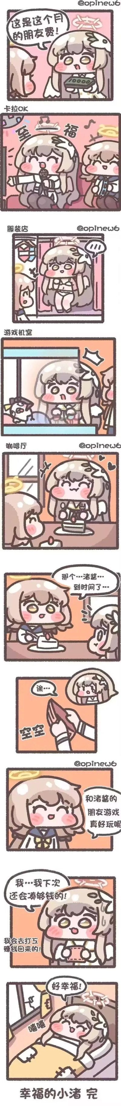 这是一组由推特画师@opinew6创作的《蔚蓝档案》Q版同人短漫，采用竖屏连环图的形式呈现温馨日常故事：角色渚拿出「这个月的朋友费」，和好友空崎日奈一起尽情享受一天的快乐时光——在卡拉OK开心唱歌、在服装店试穿泳衣、在游戏机室打游戏、在咖啡厅享用甜点，到了结账时刻渚才发现钱包空空如也，而好友则开心地表示和渚酱的「朋友游戏」非常好玩，渚也充满干劲地承诺下次会凑够钱，最后满足地幸福入睡，整体风格软萌可爱，传递出简单纯粹的温馨感，没有谐音梗或双关内容。