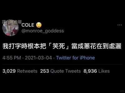 这是一张来自Twitter（现更名为X）的社交媒体屏幕截图，属于单图静态图文混排内容。截图展示了用户COLE（@monroe_goddess）在2021年3月4日16:55使用iPhone客户端发布的一条趣味吐槽推文，推文内容为“我打字时根本把「笑死」当成葱花在到处洒”，用生动幽默的比喻，将自己在打字交流时频繁使用“笑死”这个网络流行语的行为，类比为做饭时随手往菜肴里撒葱花的日常动作，调侃自己对该用语的使用频率极高且随意。推文下方清晰显示了互动数据：3029次转推、253次引用推文、8936次点赞，可见该内容引发了不少网友的共鸣。图片左上角还有一处译者标注“譯：好色龍”，对这条繁体中文推文进行了译者标识。
