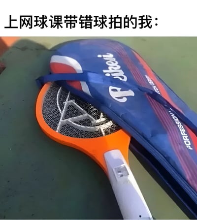 一张幽默梗图，展示了上网球课却错拿了羽毛球拍的尴尬场景。图片上方配有文字'上网球课带错球拍的我：'，下方是一张羽毛球拍和网球拍套放在一起的照片，通过物品对比直观呈现出拿错装备的窘境，引发有类似经历者的共鸣。