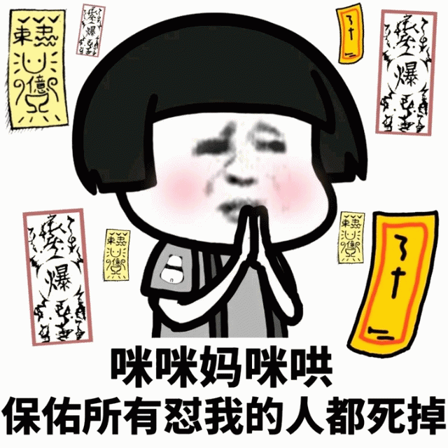 咪咪妈咪哄保佑怼我的人死掉表情包