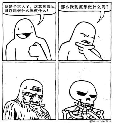这是一幅四格黑白线稿卡通漫画，用夸张的时间流逝效果调侃成年人的普遍困境：第一格中，一个简洁的卡通角色握拳，表情兴奋雀跃，宣称“我是个大人了，这意味着我可以想做什么就做什么！”；第二格角色立刻手托下巴，皱眉陷入沉思，发出灵魂拷问“那么我到底想做什么呢？”；第三格中，角色瞬间变得满脸皱纹、身形干瘪，呈现出苍老的模样，表情痛苦纠结，显然在这个问题上耗费了大量时光；第四格角色彻底变成了骷髅，依然保持着托下巴思考的姿势，还未找到答案。漫画以荒诞夸张的方式，讽刺了许多成年人在获得自主选择的自由后，却陷入“不知道自己真正想要什么”的迷茫，在无尽的纠结中虚度光阴的状态。