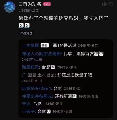 这是一张社交媒体截图，显示用户"白首为功名"发布的一条动态："嬴政办了个超棒的儒交派对，我先入坑了"，并配有两个笑出眼泪的表情符号。动态获得了73个点赞，发布时间为3小时前，地点显示为江苏。下方有多名网友的评论互动，其中作者"土木鼠鼠"回复"那TM是活埋"，引发其他网友纷纷留言"合影"等内容，形成了有趣的评论区互动。