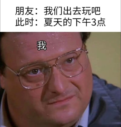 这是一张顶配底文的搞笑表情包，顶部配文说明场景：朋友邀约出门，而时间正值夏天下午3点的高温时段，下方是一张戴眼镜的男士满脸汗珠、神态无奈抗拒的脸部特写，人物额头处标注“我”，形象地展现出普通人在夏天酷热时段完全不想出门的真实心态，容易引发大众共鸣。