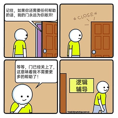 这是一幅四格连环卡通漫画：第一格，黄衣卡通小人站在敞开的门边，对着镜头方向说道“记住，如果你还需要任何帮助的话，我的门永远为你敞开！”；第二格，门被关上，小人站在关紧的门旁；第三格，小人摸着下巴，露出若有所思的表情，说道“等等，门已经关上了，这意味着我不需要更多的帮助了！”；第四格，小人面带微笑，走向墙上写有“逻辑辅导”的牌子。漫画通过对“门敞开提供帮助”的反向字面逻辑推理，制造出荒诞又好笑的冷幽默效果，最后“逻辑辅导”的牌子也呼应了角色奇葩的逻辑推导。