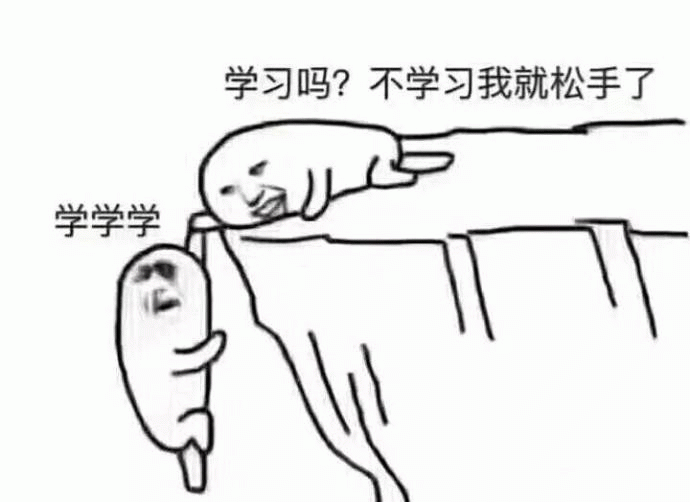 悬崖边的学习威胁：不学就松手啦！