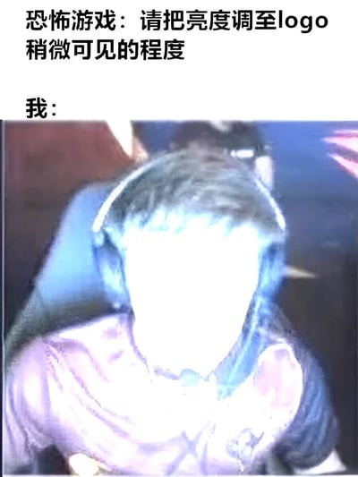图片上方为文字内容“恐怖游戏：请把亮度调至logo稍微可见的程度”和“我：”，下方是一张人物面部严重过曝的照片。通过夸张的过曝效果，幽默地表现了玩家在恐怖游戏要求调暗亮度时，反而可能误把亮度调得过高导致屏幕一片惨白的搞笑场景，引发游戏玩家的共鸣。