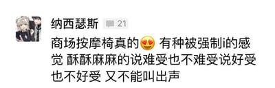 社交媒体用户“纳西瑟斯”发布的个人体验帖子，内容描述商场按摩椅带来的特殊感受：“有种被强制i的感觉，酥酥麻麻的说难受也不难受说好受也不好受，又不能叫出声”，并配有心形眼表情符号😍，展现了使用公共按摩椅时的微妙且略带羞涩的体验。