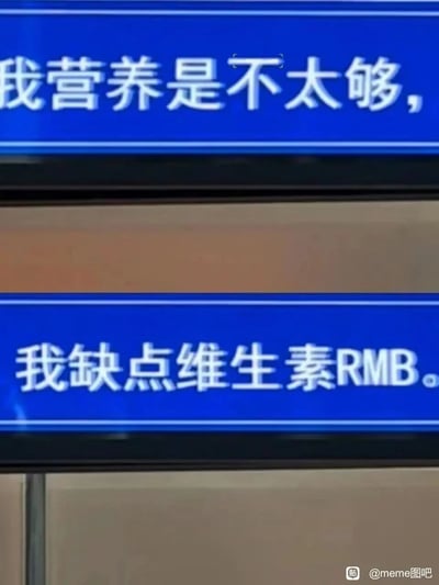 这是一张上下分栏的静态纯文字图，上下栏均采用蓝色背景搭配白色文字的样式。上方文字为“我营养是不太够，”，下方承接的文字是“我缺点维生素RMB。”，创作者巧妙利用“RMB”是人民币的英文缩写这一点玩谐音梗，将现实中缺钱的诉求，包装成类似身体缺乏营养元素的表述，用幽默自嘲的方式表达自己经济拮据的状态，精准贴合当代年轻人的自嘲心态，容易引发网友共鸣。