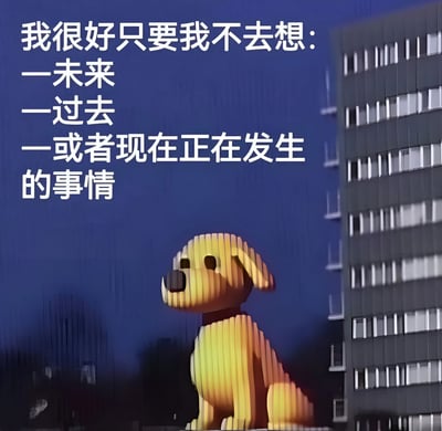 图片以深蓝色为背景，右侧是一栋现代风格的高楼建筑，底部左侧有一个黄色分段式小狗形象，整体呈现静坐姿态。左侧配有白色醒目文字：“我很好只要我不去想：一未来 一过去 一或者现在正在发生的事情”。文字内容通过幽默自嘲的方式，表达了人们为了维持表面平静而刻意回避对未来、过去及当下现实问题思考的无奈心理状态，画面整体氛围略带压抑却又不失共鸣感。