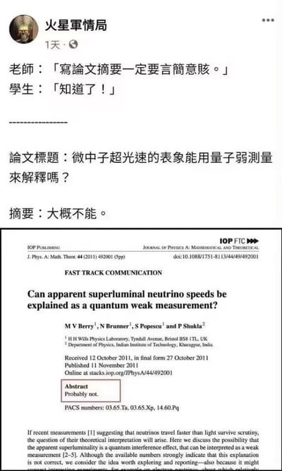 图片为社交媒体截图，上方是用户“火星军情局”发布的内容，包含一段师生对话：老师强调“写论文摘要一定要言简意赅”，学生回应“知道了！”。下方展示了一篇论文的中文标题“微中子超光速的表象能用量子弱测量来解释吗？”及其摘要“大概不能。”，紧接着是该论文的英文原版截图，标题为“Can apparent superluminal neutrino speeds be explained as a quantum weak measurement?”，摘要同样是“Probably not.”。

图片通过师生对话与极端简洁的论文摘要形成反差，幽默地展现了学生对“言简意赅”的夸张执行，核心笑点在于学术语境中非正式口语化摘要与严肃论文标题的强烈对比。