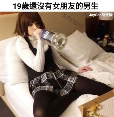 这是一张玩反差梗的搞笑图，图中一位穿着学院风穿搭的真人坐在床上，正拿着大瓶BLU伏特加猛灌，手边放着吃剩的披萨，整个人呈现出颓废摆烂的状态。上方配文“19歲還沒有女朋友的男生”，用女性形象来夸张化调侃这个年纪单身男生的自嘲心态，通过颓废的生活状态放大单身青年的郁闷与无奈情绪。