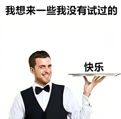 图片中一位穿着黑色马甲和领结的服务员，面带微笑地用左手托着一个银色托盘，托盘上方配有文字“快乐”。图片顶部有一行文字“我想来一些我没有试过的”，整体构图简洁，通过服务员端送“快乐”的创意，形成幽默效果。