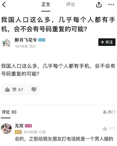 这是一张竖屏的社交媒体帖子截图，楼主用户“醉月飞花令”发帖提问：“我国人口这么多，几乎每个人都有手机，会不会有号码重复的可能？”，热评用户“无双”给出了一个看似回答问题实则玩梗的回复：“会的，之前给我女朋友打电话就是一个男人接的”，用一本正经的语气内涵自己被女友背叛，制造出反差搞笑的效果，戳中网友笑点。