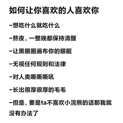 这是一张充满趣味的纯文字梗图，以“如何让你喜欢的人喜欢你”为吸睛标题，列出的一系列“操作指南”实际上都是小浣熊的典型特征：随意进食、熬夜形成黑眼圈、发出嘶吼、长出厚毛发等，最后笔锋一转，点明如果对方不喜欢小浣熊就无能为力，用荒诞反转的方式制造幽默效果，将追求他人的话题转化为可爱的动物玩梗，风格轻松搞笑。