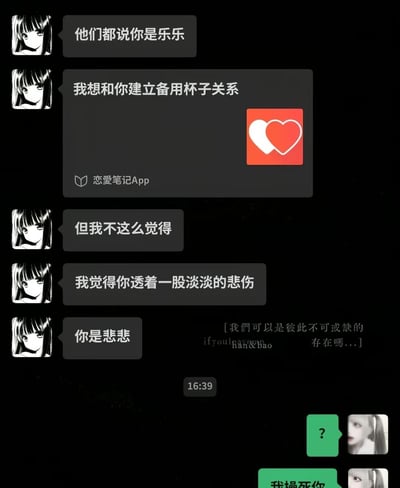 这是一张社交软件聊天记录截图，整体背景为黑色。左侧发送消息的用户使用黑白二次元少女头像，先后发送5条消息：先是告知对方其他人都称其为“乐乐”，随后发送了来自恋爱笔记App的邀请，称想要和对方建立“备用杯子关系”，接着转折表示自己不认可对方是乐乐，反而觉得对方透着淡淡的悲伤，最后给对方起了“悲悲”的称呼，聊天界面背景还印有小字“[我們可以是彼此不可或缺的 存在嗎...]”及英文标注。右侧回复的用户使用真人女性头像，先后回复了一个问号和一句粗口，内容荒诞搞笑，形成强烈反差笑点。