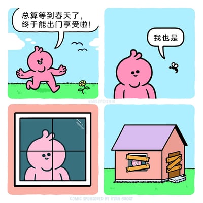 这是一幅四格连环冷幽默漫画，以春天为背景展开：第一格中，粉色卡通小人张开双臂，欢快地在草地上奔跑，配文“总算等到春天了，终于能出门享受啦！”，背景是蓝天白云、嫩绿草地与小花，营造出轻松愉悦的春日氛围；第二格，粉色小人正面朝向镜头，一只小蜜蜂从它身边飞过，蜜蜂的配文是“我也是”，此时剧情埋下伏笔；第三格，视角切换至室内，粉色小人站在玻璃窗后向外张望；第四格，画面展示出完整的房子，房子的门窗都被木板牢牢钉死，粉色小人只能从窗户的缝隙里露出头，形成强烈反差——原来蜜蜂的“出门享受”是指骚扰人类，导致期待出门的小人反而被困在了屋内，用反转的剧情制造出荒诞的喜剧效果。