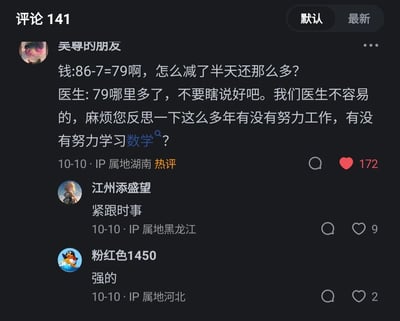 这是一张短视频平台的评论区截图，共展示了三条发布于10月10日的评论。其中来自湖南的用户“吴导的朋友”的评论为热评，获172个赞，内容是一段模仿热点医患对话的玩梗创作：以“钱”和“医生”的对话展开，“钱”吐槽86减7后还有79，质疑减免后金额仍多，“医生”则回怼称79不多，还要求对方反思是否努力工作和学习数学，模仿了此前引发争议的医患对话逻辑；另外两条评论分别是来自黑龙江的用户“江州添盛望”评论“紧跟时事”，来自河北的用户“粉红色1450”评论“强的”，分别获得9个和2个赞。