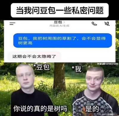 这是一张结合AI对话场景的搞笑梗图，整体分为上下两部分：上方是模拟的和字节跳动AI助手豆包的聊天界面，顶部配文“当我问豆包一些私密问题”，用户发送的问题为“豆包，我把树周围的草割了，会不会显得树更高”，豆包给出回复“这期会不会太隐晦了”；下方背景为户外有树和杂草的草地，两张同款俄罗斯光头男性表情包分别标注为“豆包”和“我”，标注为豆包的表情包表情疑惑，配文“你说的真的是树吗”，标注为“我”的表情包面带狡黠的坏笑，配文“是的”。整张图用“割草让树显得更高”的表述做两性相关的隐晦暗示，玩双关梗，营造出提问者和AI都心知肚明但又不点破的搞笑效果。