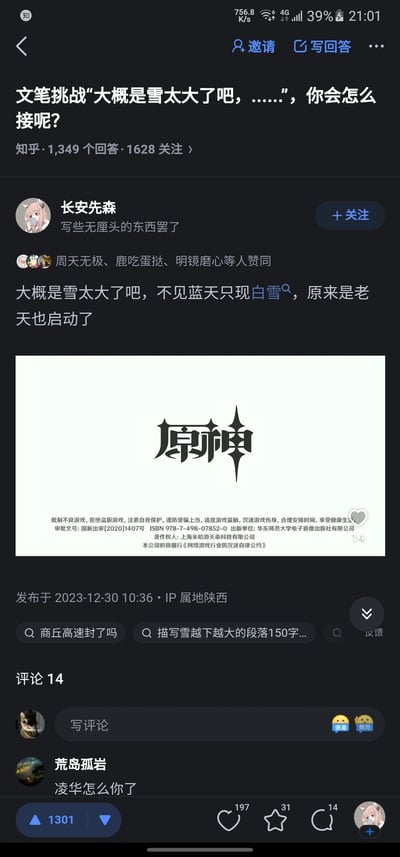 这是一张知乎平台的竖屏截图，展示了用户“长安先森”参与“大概是雪太大了吧，……”文笔挑战的趣味回答。作者写出“大概是雪太大了吧，不见蓝天只现白雪，原来是老天也启动了”，并配上游戏《原神》的启动界面图，玩了谐音梗：“白雪”谐音“白血”，对应《原神》启动时的白屏加载画面，将下雪的场景和游戏启动关联起来，制造出无厘头的趣味效果。该回答获得1301个赞同，14条评论，评论区用户“荒岛孤岩”留言“凌华怎么你了”，玩了《原神》角色神里凌华的相关梗。