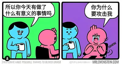 这是一幅两格漫画，左侧绿色背景中，蓝色角色手持咖啡杯问粉色角色："所以你今天有做了什么有意义的事情吗"。右侧紫色背景中，粉色角色哭泣着回应："你为什么要攻击我"，表现出对简单问题的过度反应和误解。