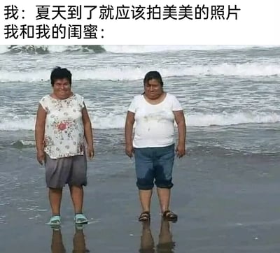 这是一张反差感拉满的搞笑梗图，上方文字先表达了“夏天想要和闺蜜拍美美的海边照片”的美好期待，下方的图片则呈现了充满反差的现实场景：两位女士站在海边浅滩，一位的上衣和牛仔裤下半部分完全湿透，另一位的衣服也有明显湿痕，两人穿着随意狼狈，一位带着尴尬的笑意，另一位神情窘迫无奈，和期待中精致美好的海边美照形成强烈反差，用夸张的对比调侃了现实和理想里海边拍照的差距，十分贴合和闺蜜出游时拍照翻车的搞笑日常。