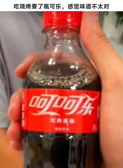 图片中一只手握着一瓶可口可乐，瓶身标签为红色，印有“可口可乐”字样，瓶内液体有气泡。图片顶部配有文字“吃烧烤要了瓶可乐，感觉味道不太对”，暗示在吃烧烤时购买的可乐可能存在质量问题或为假冒产品，导致口感异常。