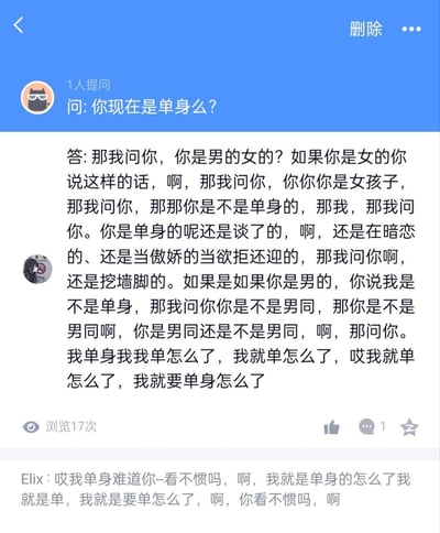 这是一张社交媒体匿名问答的截图，有人匿名提问「你现在是单身么？」，回答者情绪激动，语无伦次地连环反问：针对女性提问者追问对方的感情状态（单身、恋爱、暗恋等多种情况），针对男性提问者则追问是否为男同，最后反复强调自己单身也没什么；评论区用户Elix也激动吐槽，反问别人看不惯自己单身的态度。整体充满了被追问私人话题后的烦躁与硬核的情绪表达。
无谐音梗、双关或暗示内容。